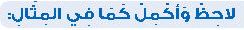 لاحظ وأكمل كما في المثال